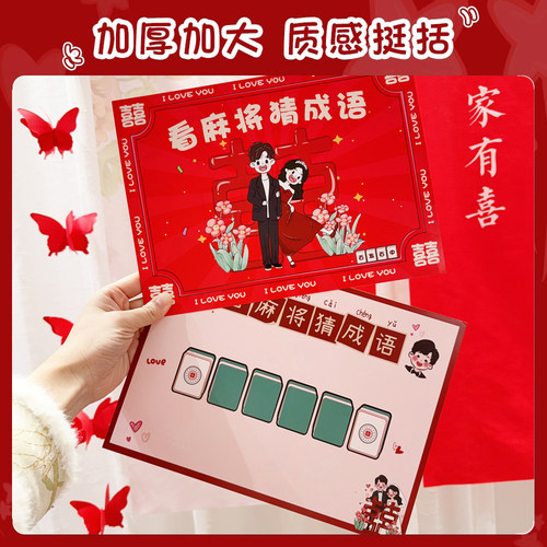 顺便买卖看麻将猜成语婚礼接亲游戏结婚堵门小道具文明智力搞笑 - 图1
