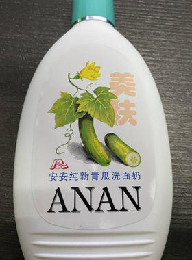 安安纯新正品得快经典老牌洗面奶