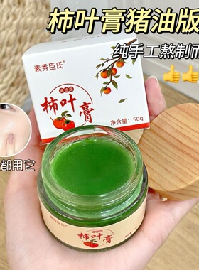 素秀臣氏猪油版柿子叶膏50g滋润补水保湿提亮肤色改善粗糙护肤品