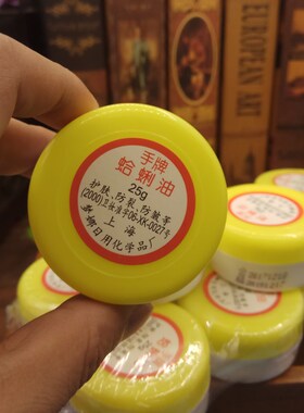 老上海蛤蜊哈利油滋润裂防冻护手