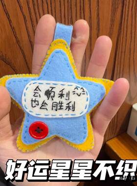 挂件闺蜜材料包非成品星星不织布