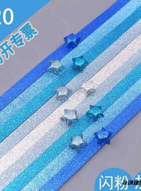 闪粉星星折纸条闪钻幸运星手工