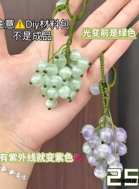 紫外线变色葡萄diy挂件材料包