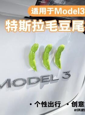 车贴特斯拉摆件汽车尾标毛豆屁股