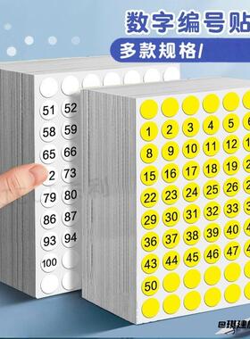 数字1到200编号贴纸拼豆自粘防水