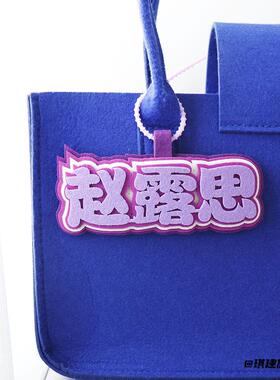 紫色背包周边包挂牌文字赵露思