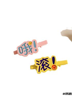 发夹搞怪文字花钱趣味发饰懒