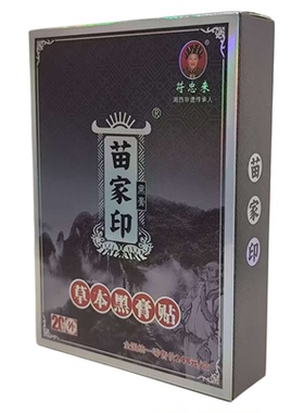符忠来苗家印草本黑膏贴20贴装1盒 老院子张家界凤凰古城景区同款