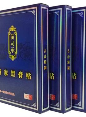 苗司承苗家黑膏贴10贴装1盒 张家界凤凰古城景区同款湘西古法膏药