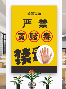 打击黄赌毒宣传海报墙贴