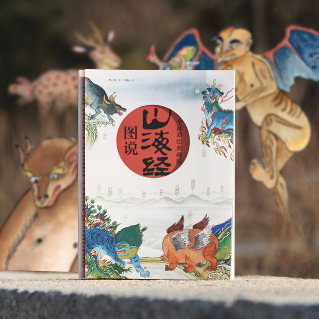 Genuine stock, illustrated book of mountains and seas, written by Li Zhengxi, fully translated and painted collector's edition, with a bonus Western antique copy of the Mo District, colored paintings of the Classic of Mountains and Seas, pictures of exotic beasts, historical maps, Chinese encyclopedias, painting collections, ancient books