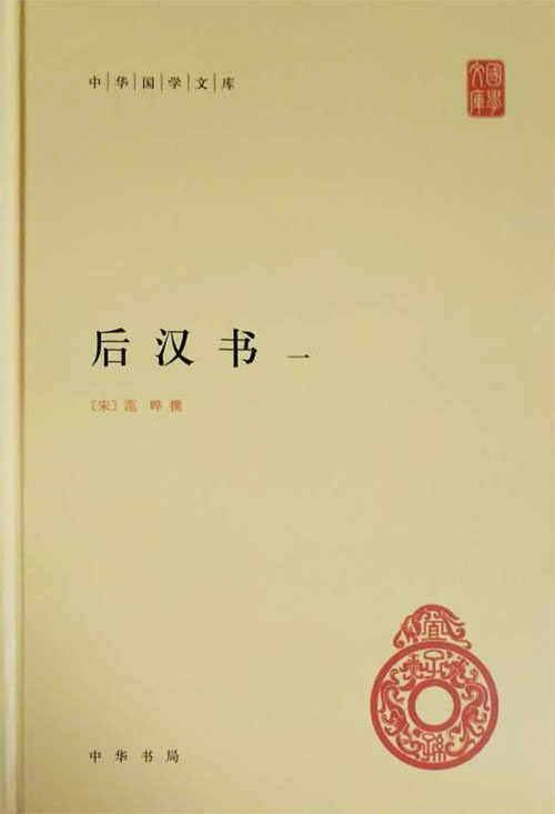 后汉书全四册 中华国学文库宋范晔著中华书局简体横排虎窝淘 