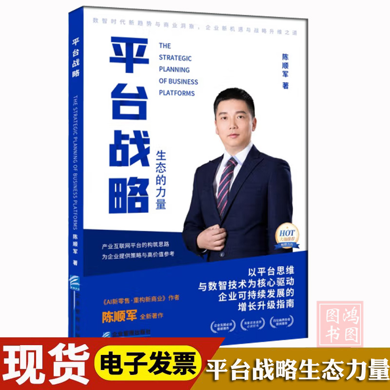 正版平台战略生态的力量数智时代新趋势与商业洞察企业新机遇战略升级之道陈顺军著9787516429884企业管理出版社书籍 - 图1