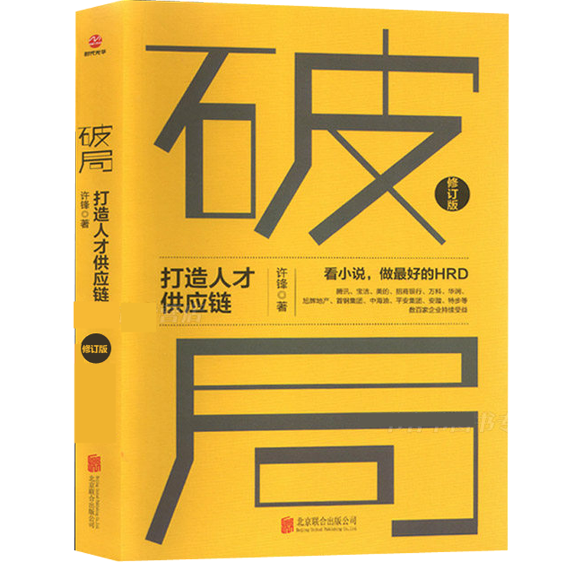 现货2020修订版 破局 打造人才供应链 许锋著 管理方面的书籍领导力识人用人管人不懂带团队你就自己累书核心竞争力成功法则 - 图0