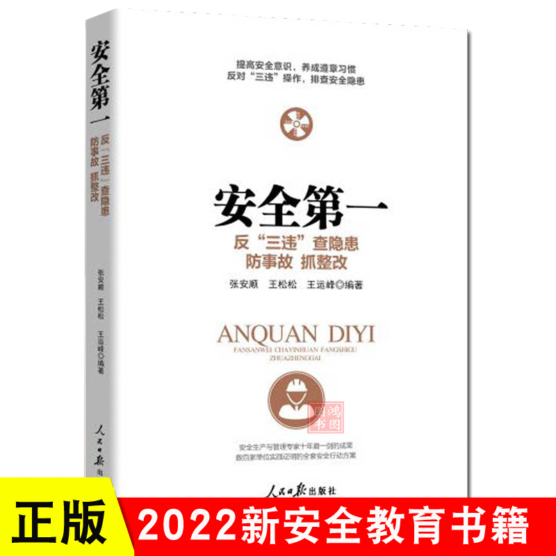 正版安全第一反三违查隐患防事故抓整改2022新企业安全书籍保安全管理安全生产培训用书 人民日报出版社9787511573254 - 图1