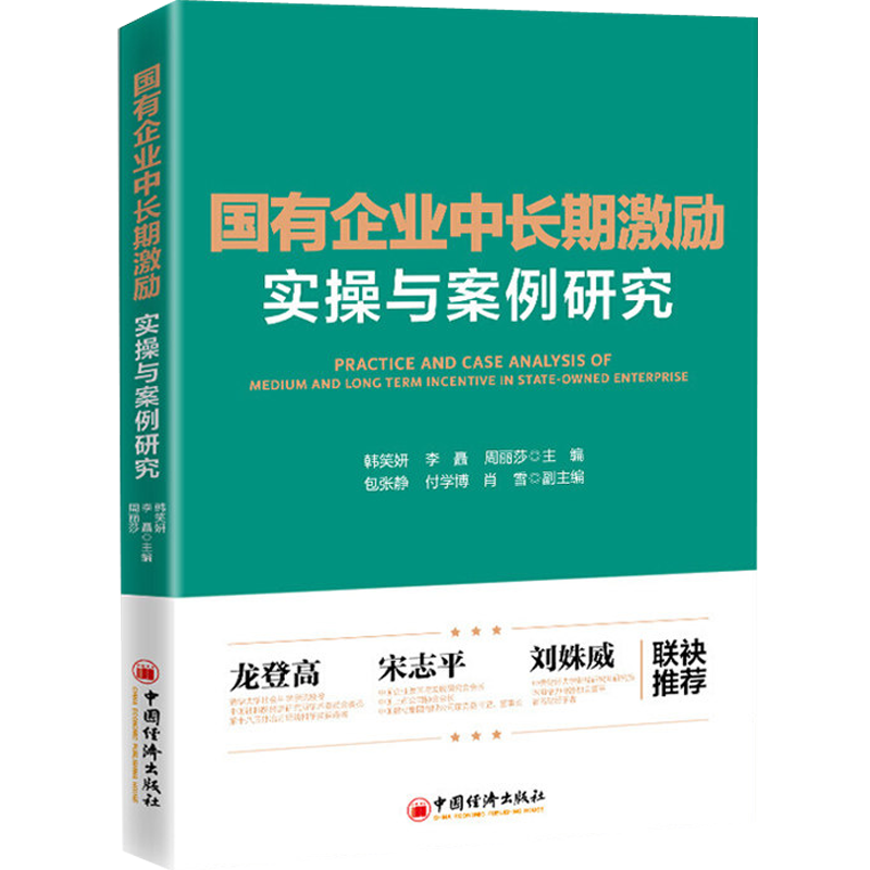 正版现货国有企业中长期激励实操与案例研究韩笑妍李矗周丽莎著经济学书籍国有企业管理与研究书本中国经济出版社-图1