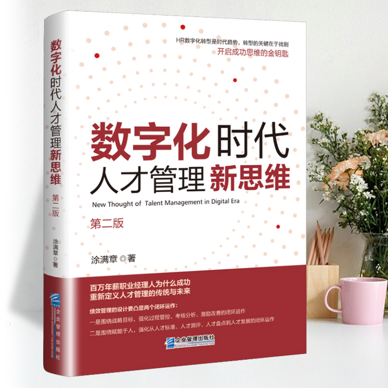 正版数字化时代人才管理新思维第二版涂满章著9787516429723企业管理出版社 - 图2