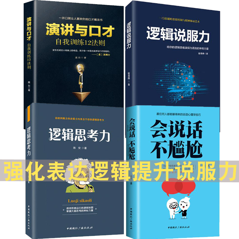 演讲与口才 逻辑说服力 逻辑思考力 会说话不尴尬 提高情商幽默社交人际交往沟通技巧训练书籍销售营销口才 - 图0