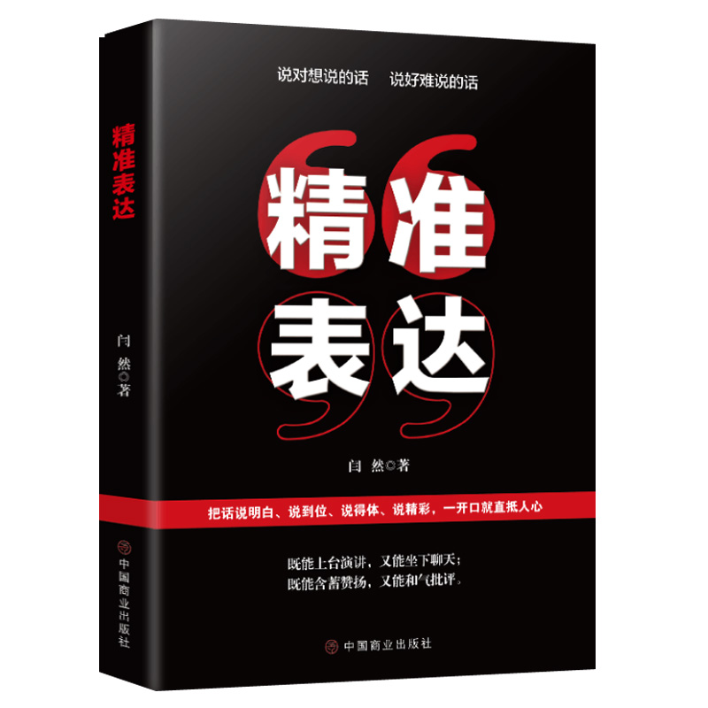 正版精准表达-把话说明白说到位说得体说精彩一开口就直抵人心说话技巧口才训练书籍演讲口才提高情商的书语言会说话是优势会接话 - 图0