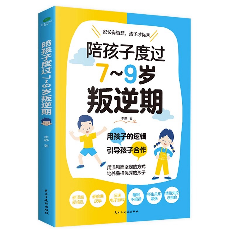 正版陪孩子度过7-9岁叛逆期 家庭教育孩子叛逆期的书籍正面管教帮家长解决叛逆期孩子成长难题不和孩子较劲换种方式与孩子好好相处