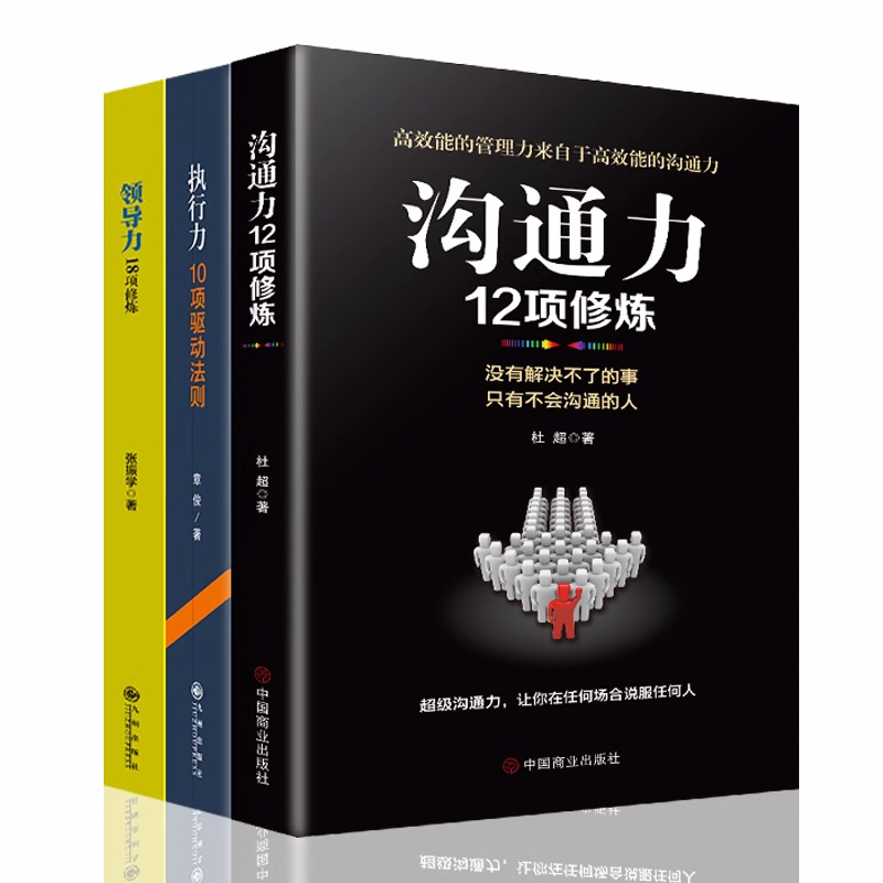 正版3册领导力18项修炼+执行力10项驱动法则+沟通力12项修炼企业管理方法领导能力培养书籍 - 图3