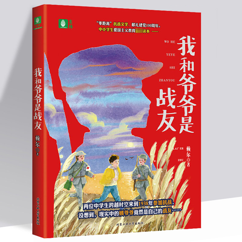 正版现货我和爷爷是战友 赖尔 著中国科幻,侦探小说 文学 北京工业大学出版社 - 图0