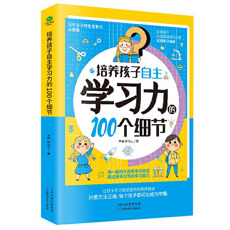 正版培养孩子自主学习力的100个细节激发儿童学习兴趣自主学习方法技巧书籍让孩子爱上学习实现学习自律励志书籍家庭教育书