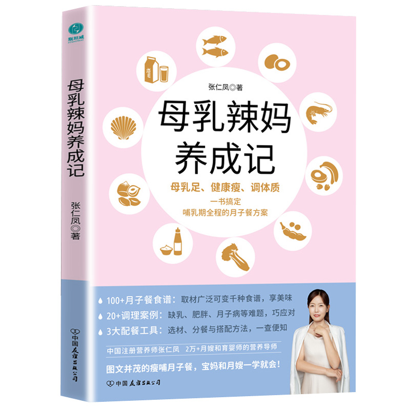 正版母乳辣妈养成记新手妈妈哺乳期月子餐方案书籍月嫂食谱搭配产后如何吃书籍产后调理妙招 哺乳瘦身美容调理书张仁凤