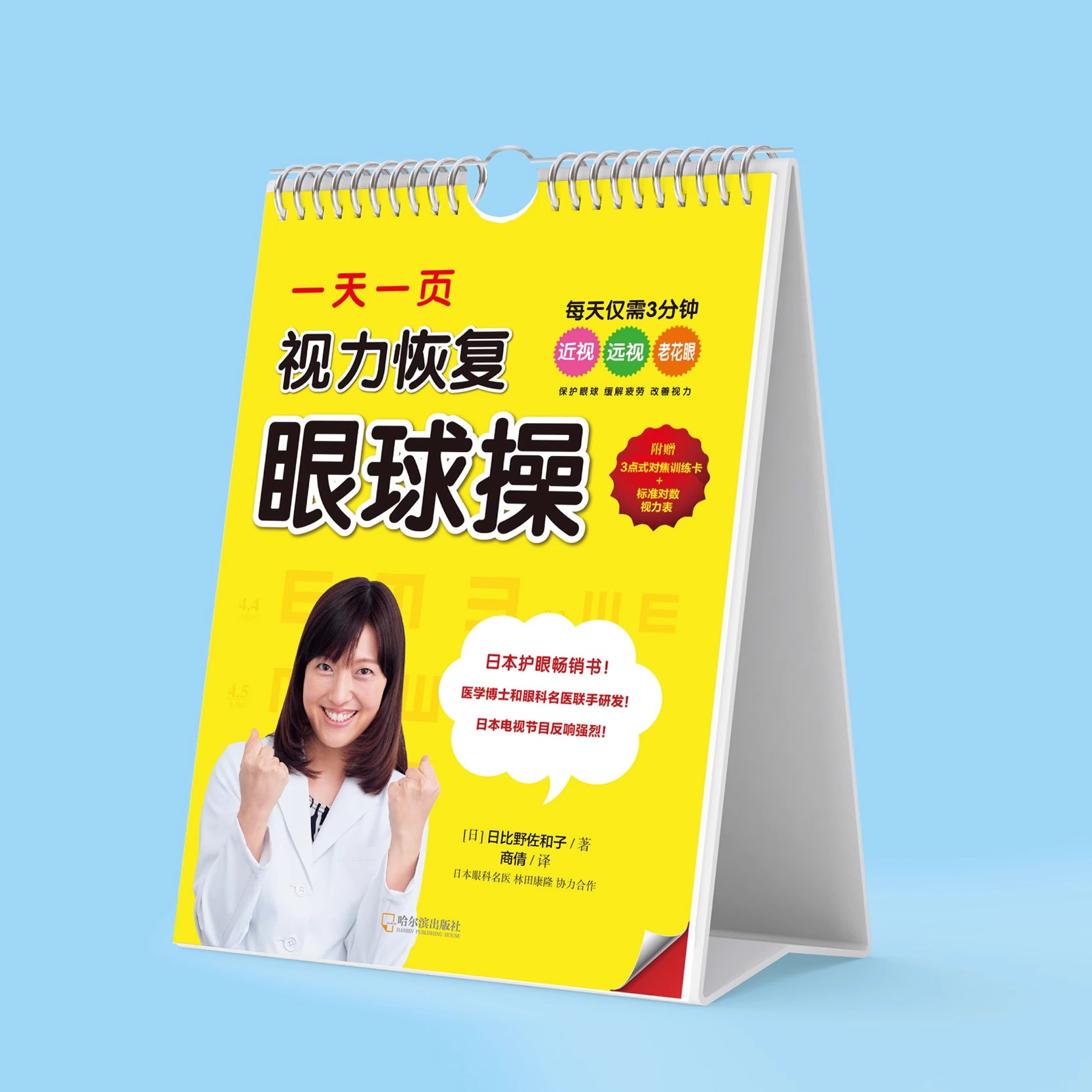 正版一天一页视力恢复眼球操 日比野佐和子 附赠3点式对焦训练卡+标准对数视力表 视力恢复训练 哈尔滨出版社 视力恢复训练图书 - 图1