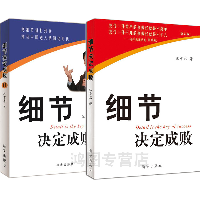 套装2册细节决定成败汪中求新华出版社励志书籍企业经营管理类正能量职场成功书籍