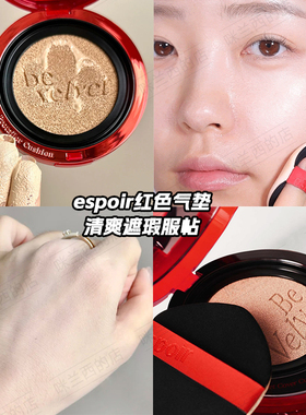 韩国espoir气垫保湿持久不脱妆