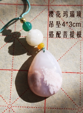 天然樱花玛瑙补水菩提根项链吊坠手工