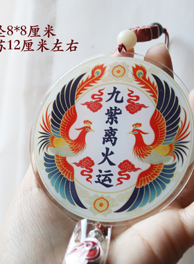 九紫离火运汽车挂件摆件玄学设计