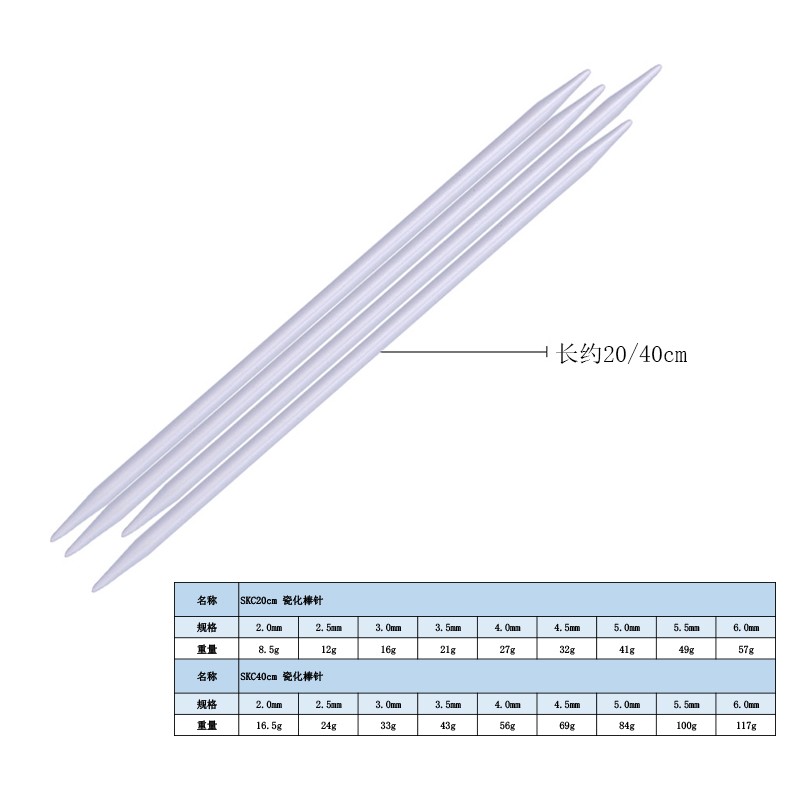 skc瓷化棒针工具 毛衣针双头棒针长直粗针打毛线编织围巾20cm40cm