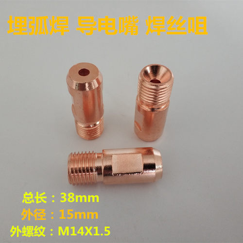 埋弧焊机小车焊丝5.0导电咀M14X1.5铬锆铜耐磨耐用紫铜导电嘴4.0 - 图0