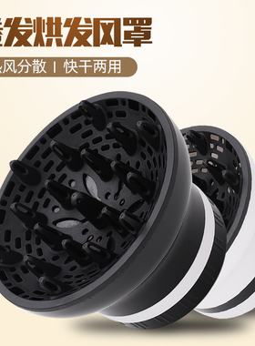 通用电吹风机风罩卷发万能烘发罩烘干罩卷发筒烘罩吹头发造型神器