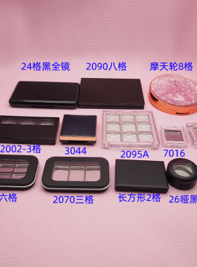 汕头分装盒盘眉粉唇膏彩妆空盒