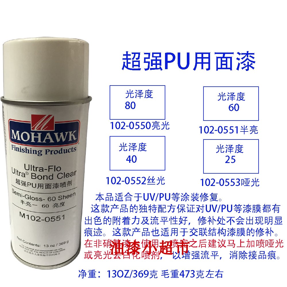 莫霍克MOHAWK自喷漆光油家具修补材料PU已催化透明面漆化白喷剂 - 图1