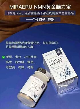 日本天才脑素NMN脑力宝记忆力缓解MIRAERU NMN黄金脑力宝为青少年