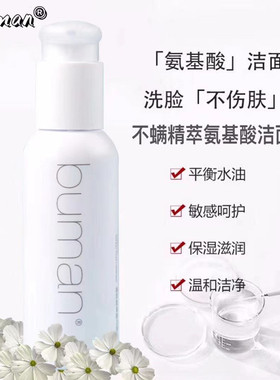 氨基酸洁面乳buman精萃清透温和