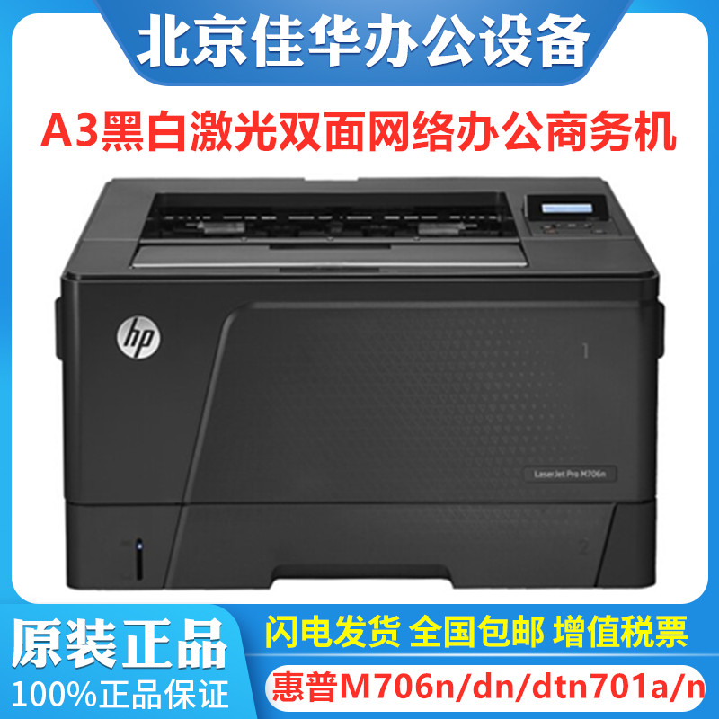 HP惠普M701n M706n 706dn 706dtn 701a打印机 A3黑白激光双面网络 - 图0