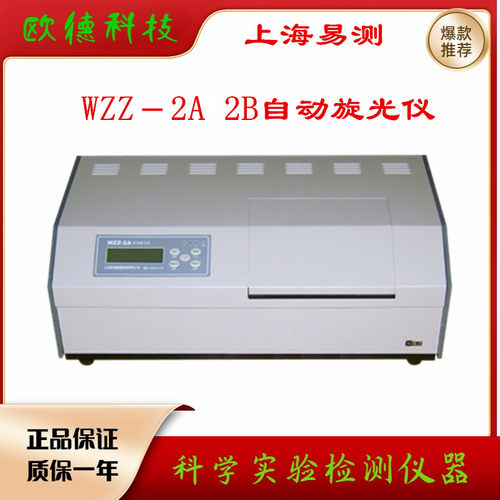 WZZ-1S  S数字自动旋光仪易测折光计高精度智能旋光度检测仪 - 图0