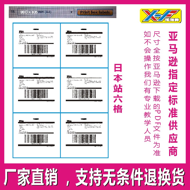 亚马逊FBA外箱贴纸标贴A4打印标签 6格美国 日本站 4格欧洲站专用 - 图1