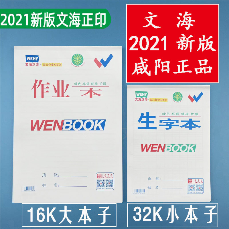 正品咸阳文海作业本数学本英语本生字本拼音本算术本小学生小本子 - 图2