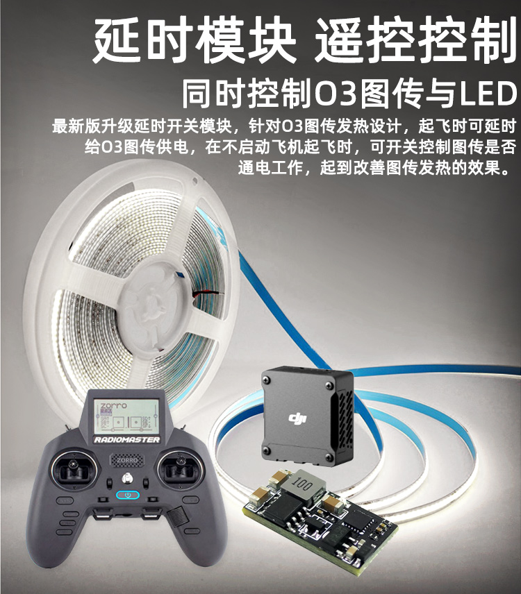 FPV梦工厂延时开关 O3图传模块滤波散热 FPV BEC穿越机-图0