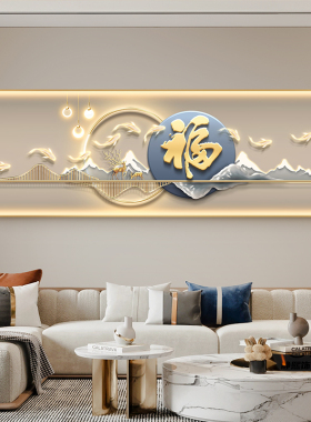 轻奢福字客厅装饰画九鱼图沙发背景墙横版挂画寓意好卧室带灯壁画