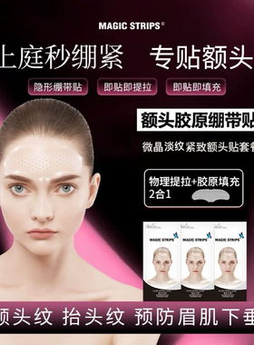 魔贴世家微晶胶原抗皱紧致额头纹