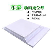 A4 Dongsen Animation Paper Stainless Steel positioning ruler suit 200 sheets of three-hole animation positioning paper 400 sheets of comic paper 9F moving commotion paper with precise positioning without burr