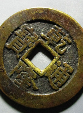 大样精品保真品乾隆通宝