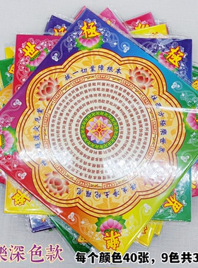 极乐世界大悲咒九色莲花祈福彩纸